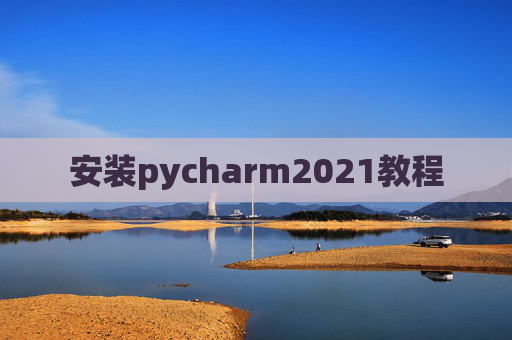 安装pycharm2021教程